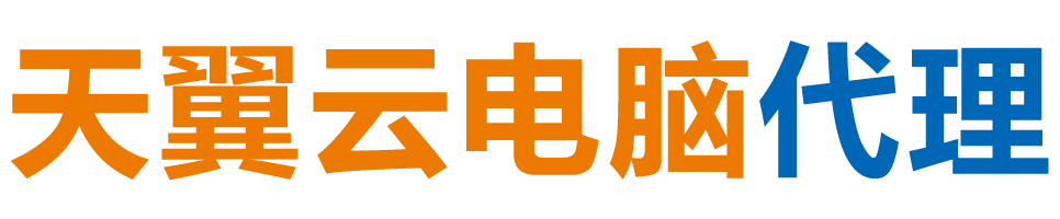 三亚天翼云电脑 / 三亚云桌面